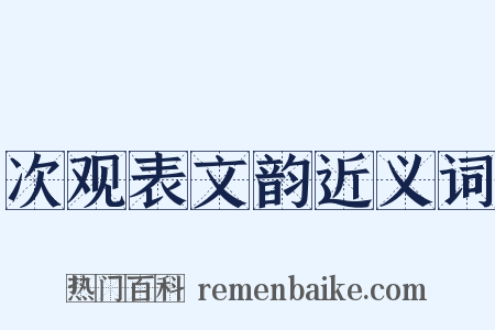 次观表文韵近义词是什么意思的图片